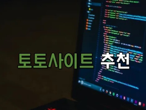 메이저사이트, 안전놀이터 추천