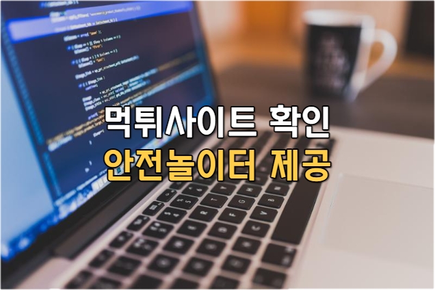 먹튀검증, 먹튀검증사이트, 토토사이트, 안전놀이터