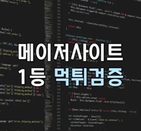 먹튀검증, 먹튀검증사이트, 안전놀이터, 메이저사이트