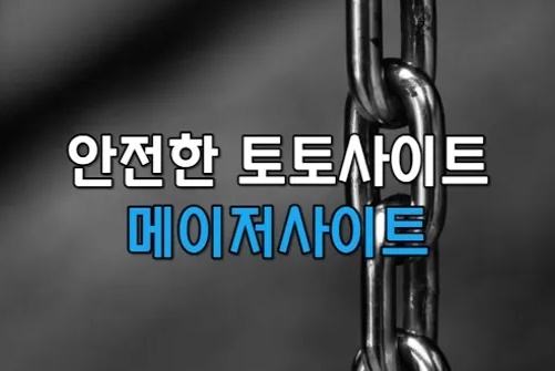 메이저사이트, 안전놀이터, 메이저놀이터, 먹튀없는업체, 먹튀사이트